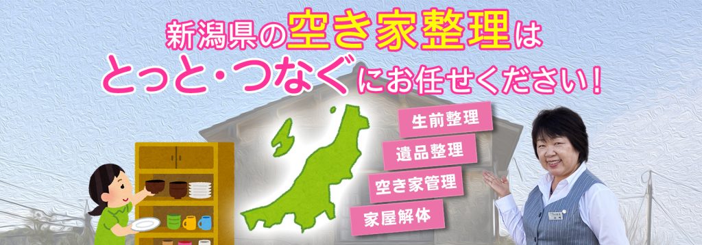新潟県の空き家整理はとっと・つなぐにお任せください！