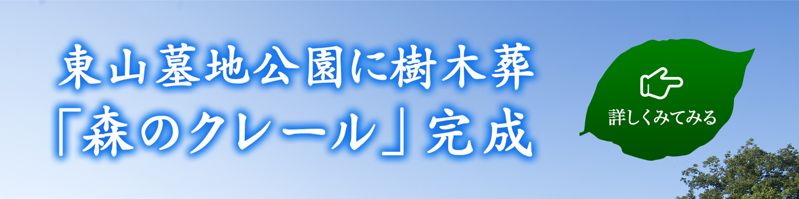 新潟県長岡市の東山墓地公園に完成した樹木葬「森のクレール」の詳細ページへ移ります。