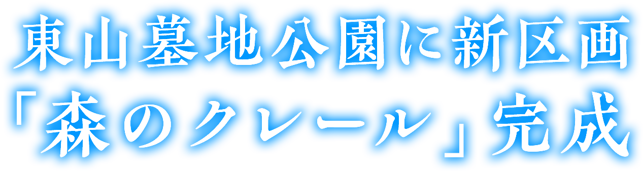 東山墓地公園に新区画「森のクレール」完成