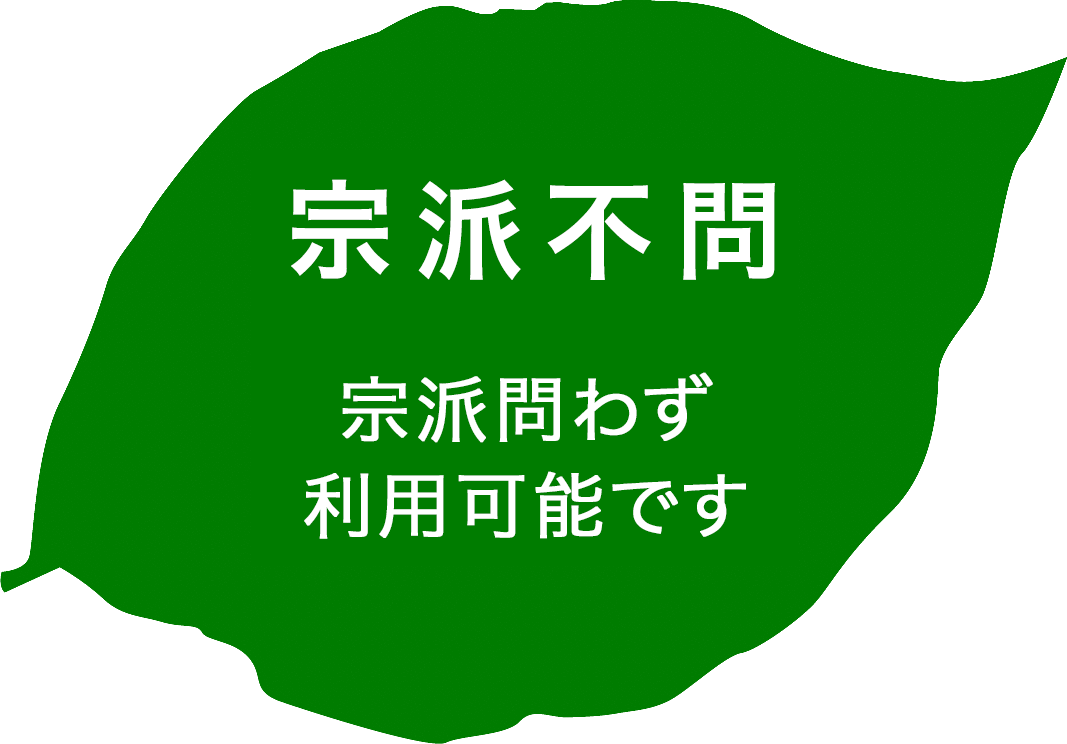 ポイント１、宗派問わず利用可能です