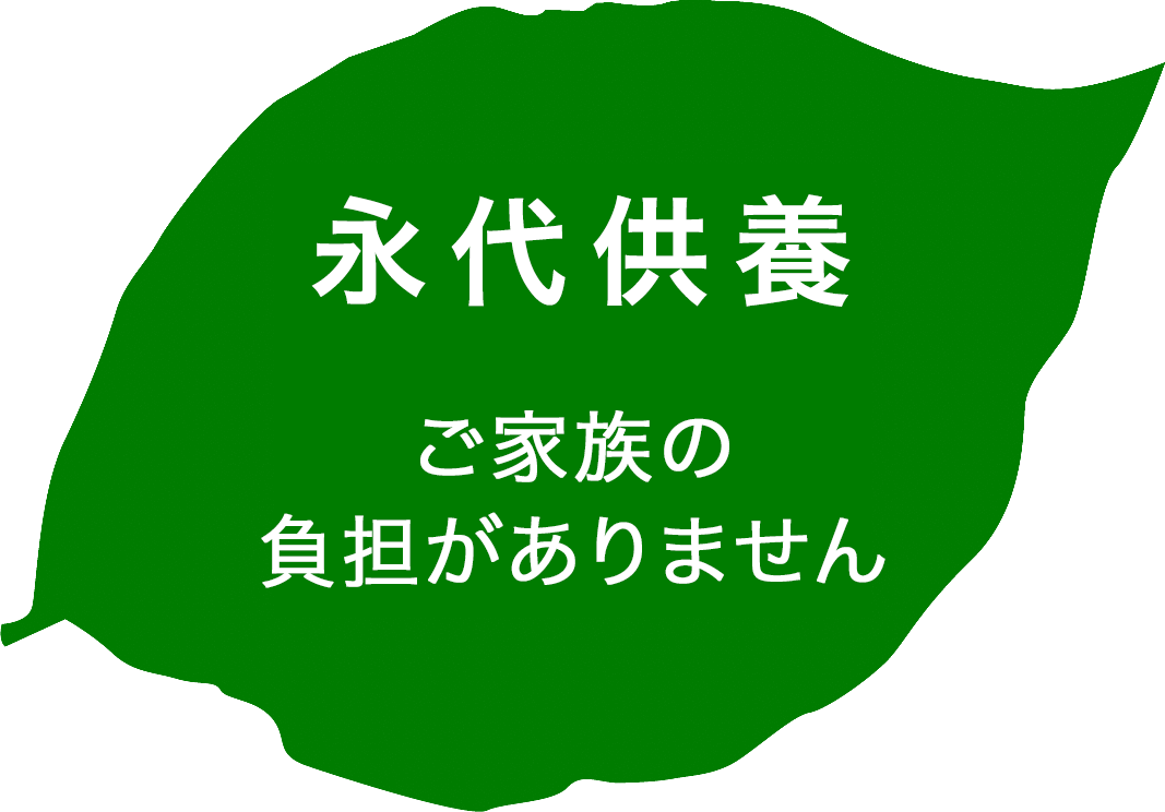 ポイント２、ご家族の負担がありません