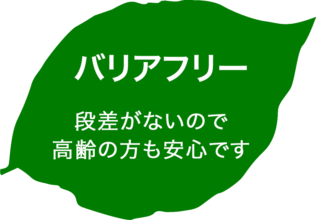 ポイント３、段差がないバリアフリーで高齢の方も安心