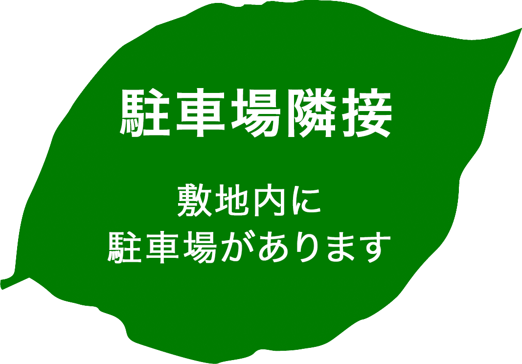 ポイント４、敷地内に駐車場があります