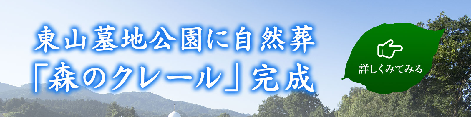 新潟県長岡市の東山墓地公園に完成した自然葬「森のクレール」の詳細ページへ移ります。