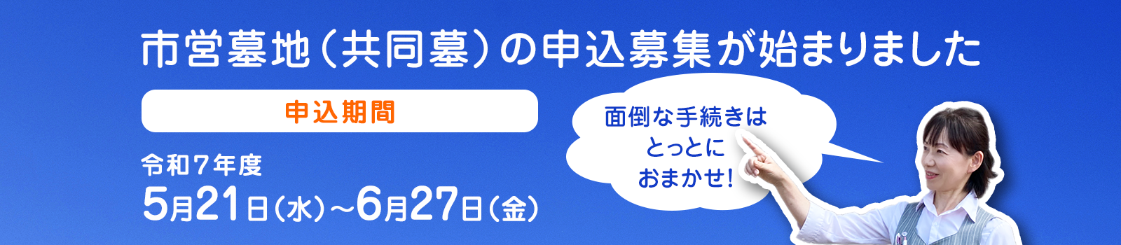 共同墓申込募集がはじまりました