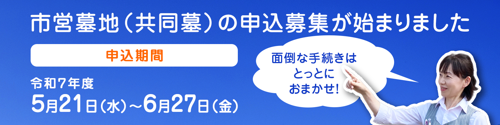 共同墓申込募集がはじまりました