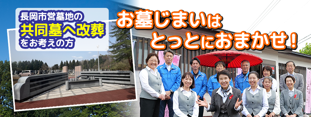長岡市営墓地の共同墓へ改葬をお考えの方、お墓じまいはとっとにおまかせ!
