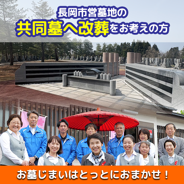 長岡市営墓地の共同墓へ改葬をお考えの方、お墓じまいはとっとにおまかせ!
